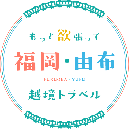 福岡と大分を楽しむ旅